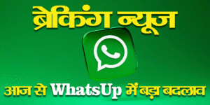 ब्रेकिंग न्यूज़ : आज से WhatsUp में बड़ा बदलाव