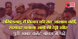 तमिलनाडु में विजय की राह आसान नहीं, सरकार बनाना अभी भी टेढ़ी खीर