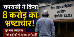 8 करोड़ का खेल! चपरासी निकला मास्टरमाइंड