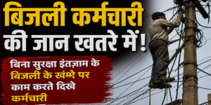 बिना सुरक्षा, जान जोखिम में डालकर हो रहा काम