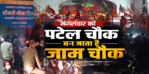 मंगलवार को पटेल चौक हनुमान मंदिर बन जाता है जाम चौक, 5 मिनट का रास्ता तय करने में लगते हैं घंटों
