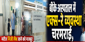 बीके अस्पताल में एक्स-रे व्यवस्था चरमराई, मरीज निजी लैब जाने को मजबूर