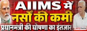 #shorts : AIIMS में नर्सों की कमी, प्रधानमंत्री की घोषणा का इंतजार(डॉ. जसवंत सिंह चिकित्सा विशेषज्ञ)