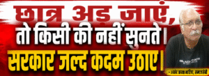 #shorts : छात्र अड़ जाएं, तो किसी की नहीं सुनते। सरकार जल्द कदम उठाए। (आनंदकान्त भाटिया, समाजसेवी)