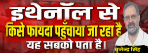 #shorts : इथेनॉल से किसे फायदा पहुँचाया जा रहा है, यह सबको पता है। (बृजेंद्र सिंह, पूर्व सांसद)