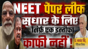 “NEET” पेपर लीक: सुधार के लिए सिर्फ़ एक इस्तीफा काफी नहीं! (डॉ. जसवंत सिंह, चिकित्सा विशेषज्ञ)