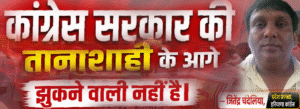 #shorts : कांग्रेस सरकार की तानाशाही के आगे झुकने वाली नहीं है। (जितेंद्र चंदेलिया, प्रदेश प्रवक्ता, हरियाणा कांग्रेस)