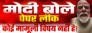 मोदी बोले पेपर लीक कोई मामूली विषय नहीं है।