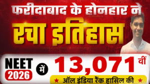 फरीदाबाद के होनहार ने रचा इतिहास, NEET 2026 में 13,071वीं ऑल इंडिया रैंक हासिल की
