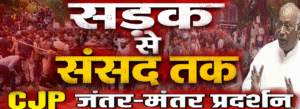 #shorts : “सड़क से संसद तक”