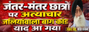 #shorts : जंतर-मंतर छात्रों पर अत्याचार, जलियांवाला बाग कांड याद आ गया (उपकार सिंह, कांग्रेस नेता)