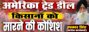 #shorts : “अमेरिका ट्रेड डील” भारतीय किसानों को मारने की कोशिश (उपकार सिंह, कांग्रेस कार्यकर्त्ता)