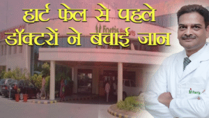 17 मिनट में बची 68 वर्षीय महिला की जान, फोर्टिस एस्कॉर्ट्स फरीदाबाद ने किया जटिल हार्ट ऑपरेशन सफल